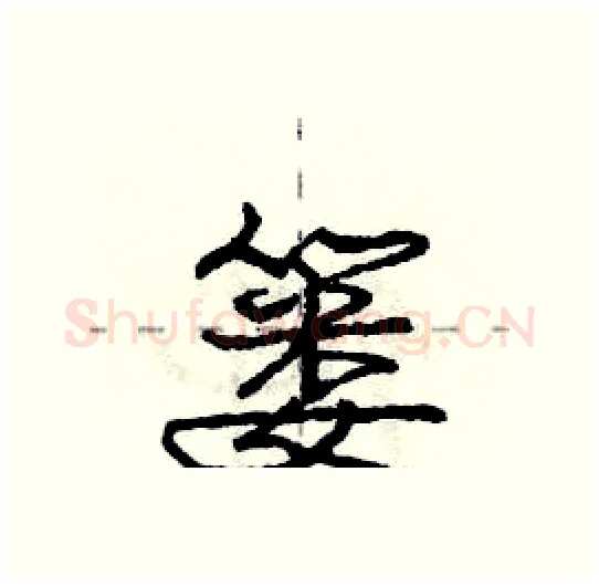 篓硬笔行书写法,摘自庞中华硬笔书法字帖