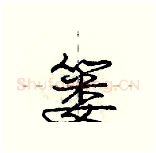 篓硬笔行书写法,摘自庞中华硬笔书法字帖