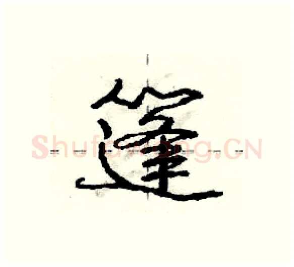 篷硬笔行书写法,摘自庞中华硬笔书法字帖