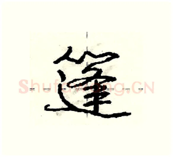 篷硬笔行书写法,摘自庞中华硬笔书法字帖