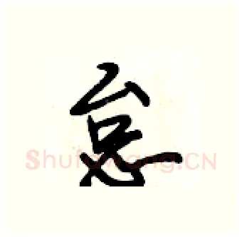 怠硬笔行书写法,摘自段相林硬笔书法字帖
