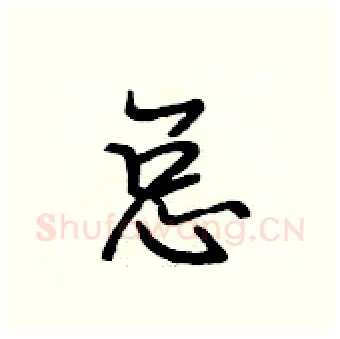 总硬笔行书写法,摘自段相林硬笔书法字帖
