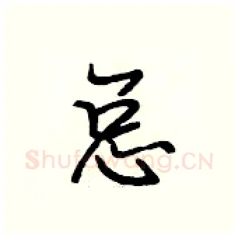 总硬笔行书写法,摘自段相林硬笔书法字帖