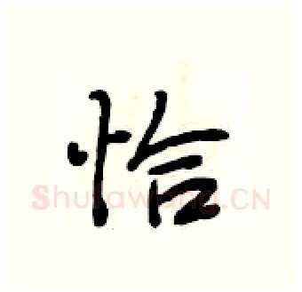 恰硬笔行书写法,摘自段相林硬笔书法字帖