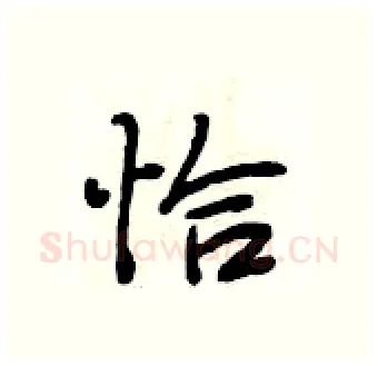 恰硬笔行书写法,摘自段相林硬笔书法字帖