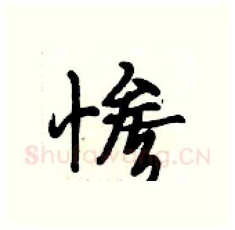 惨硬笔行书写法,摘自段相林硬笔书法字帖