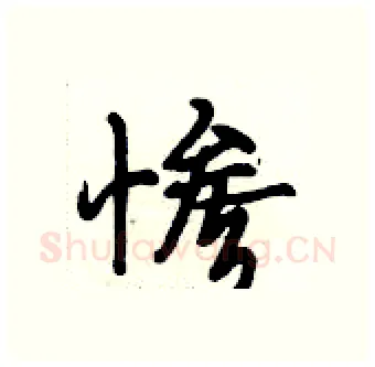 惨硬笔行书写法,摘自段相林硬笔书法字帖