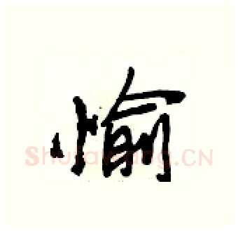 愉硬笔行书写法,摘自段相林硬笔书法字帖
