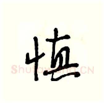 慎硬笔行书写法,摘自段相林硬笔书法字帖