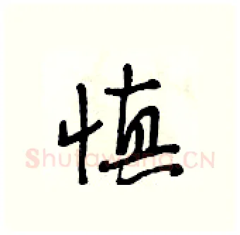 慎硬笔行书写法,摘自段相林硬笔书法字帖