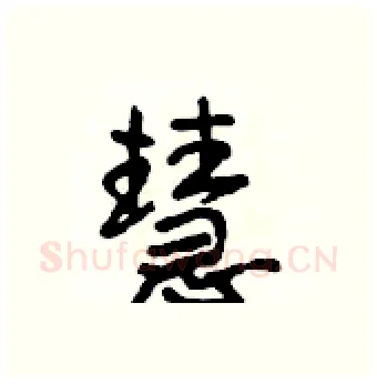 慧硬笔行书写法,摘自段相林硬笔书法字帖