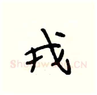 戎硬笔行书写法,摘自段相林硬笔书法字帖