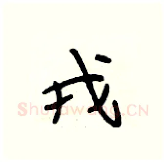 戎硬笔行书写法,摘自段相林硬笔书法字帖
