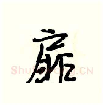 扉硬笔行书写法,摘自段相林硬笔书法字帖