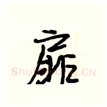 扉硬笔行书写法,摘自段相林硬笔书法字帖