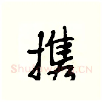 携硬笔行书写法,摘自段相林硬笔书法字帖