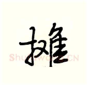 摊硬笔行书写法,摘自段相林硬笔书法字帖