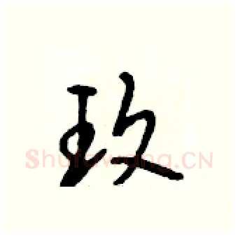 玫硬笔行书写法,摘自段相林硬笔书法字帖