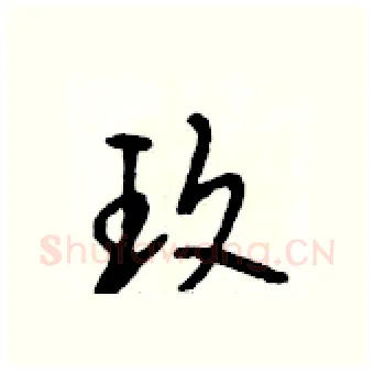 玫硬笔行书写法,摘自段相林硬笔书法字帖