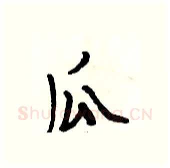 瓜硬笔行书写法,摘自段相林硬笔书法字帖