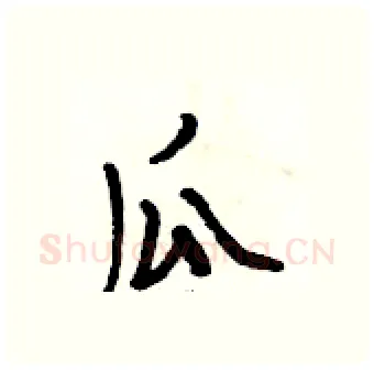 瓜硬笔行书写法,摘自段相林硬笔书法字帖