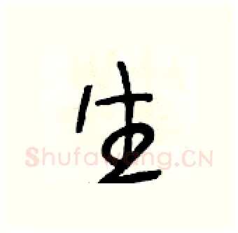 生硬笔行书写法,摘自段相林硬笔书法字帖