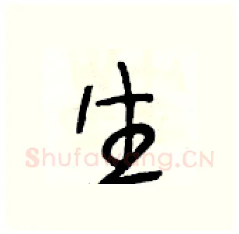 生硬笔行书写法,摘自段相林硬笔书法字帖