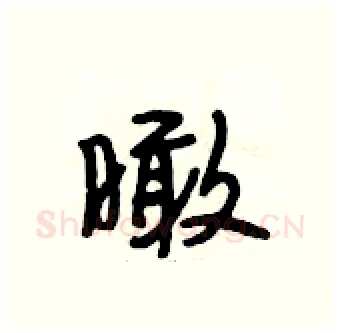 瞰硬笔行书写法,摘自段相林硬笔书法字帖