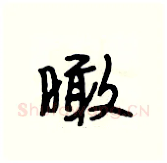 瞰硬笔行书写法,摘自段相林硬笔书法字帖