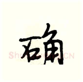 确硬笔行书写法,摘自段相林硬笔书法字帖