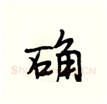 确硬笔行书写法,摘自段相林硬笔书法字帖
