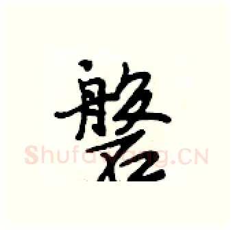 磐硬笔行书写法,摘自段相林硬笔书法字帖