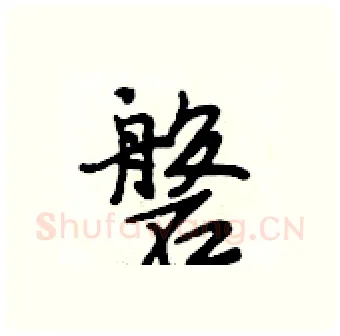 磐硬笔行书写法,摘自段相林硬笔书法字帖