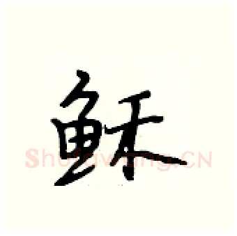 稣硬笔行书写法,摘自段相林硬笔书法字帖
