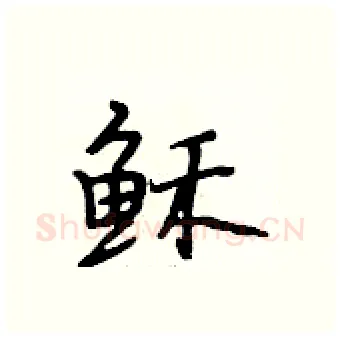 稣硬笔行书写法,摘自段相林硬笔书法字帖