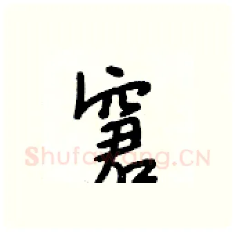 窘硬笔行书写法,摘自段相林硬笔书法字帖