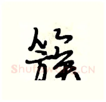 簇硬笔行书写法,摘自段相林硬笔书法字帖