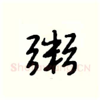 粥硬笔行书写法,摘自段相林硬笔书法字帖