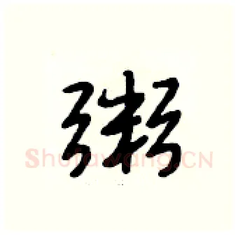 粥硬笔行书写法,摘自段相林硬笔书法字帖