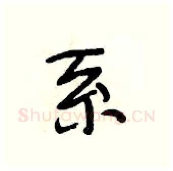 系硬笔行书写法,摘自段相林硬笔书法字帖