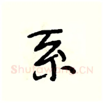 系硬笔行书写法,摘自段相林硬笔书法字帖