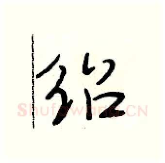 绍硬笔行书写法,摘自段相林硬笔书法字帖
