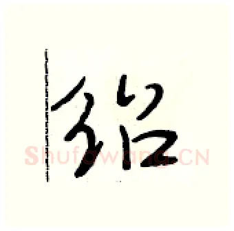 绍硬笔行书写法,摘自段相林硬笔书法字帖