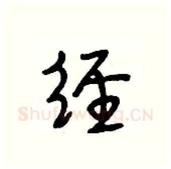 经硬笔行书写法,摘自段相林硬笔书法字帖