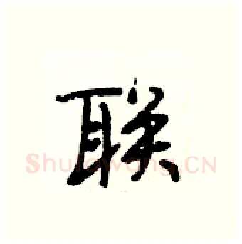 联硬笔行书写法,摘自段相林硬笔书法字帖
