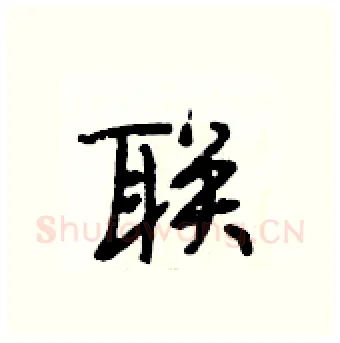 联硬笔行书写法,摘自段相林硬笔书法字帖