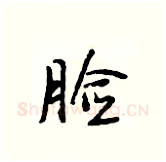 脸硬笔行书写法,摘自段相林硬笔书法字帖