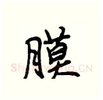 膜硬笔行书写法,摘自段相林硬笔书法字帖
