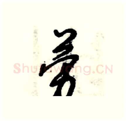 劳硬笔行书写法,摘自倪伟林硬笔书法字帖