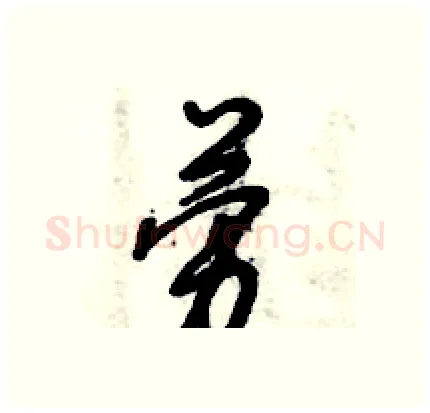 劳硬笔行书写法,摘自倪伟林硬笔书法字帖